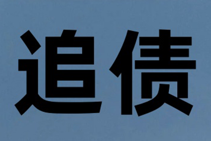 庆云讨账公司:欠款同事可否通过法律途径追讨？