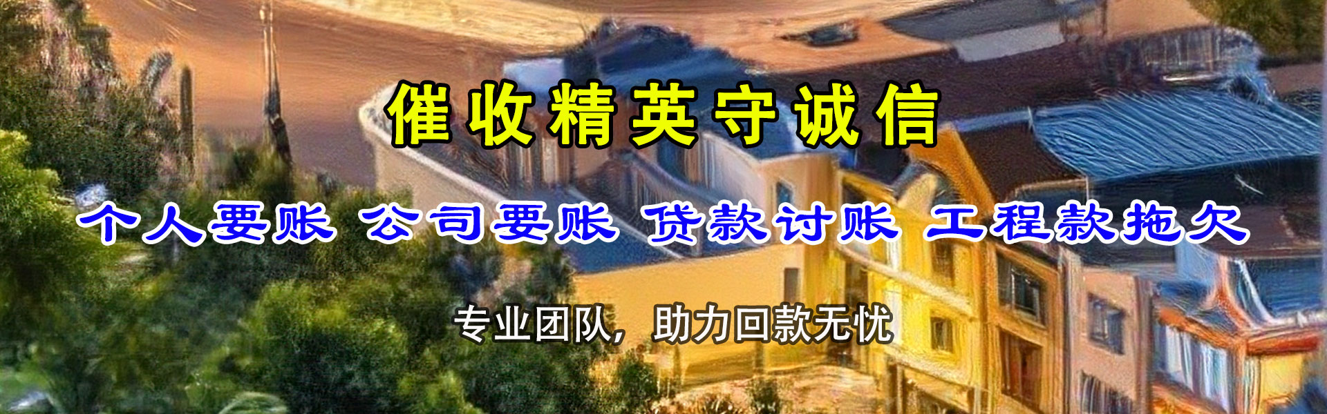 庆云讨债公司